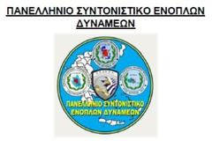 ΣΥΝΑΝΤΗΣΗ ΤΟΥ ΠΑΝΕΛΛΗΝΙΟΥ ΣΥΝΤΟΝΙΣΤΙΚΟΥ ΕΝΟΠΛΩΝ ΔΥΝΑΜΕΩΝ ΜΕ 6 ΚΟΜΜΑΤΑ ΣΤΗΝ ΒΟΥΛΗ