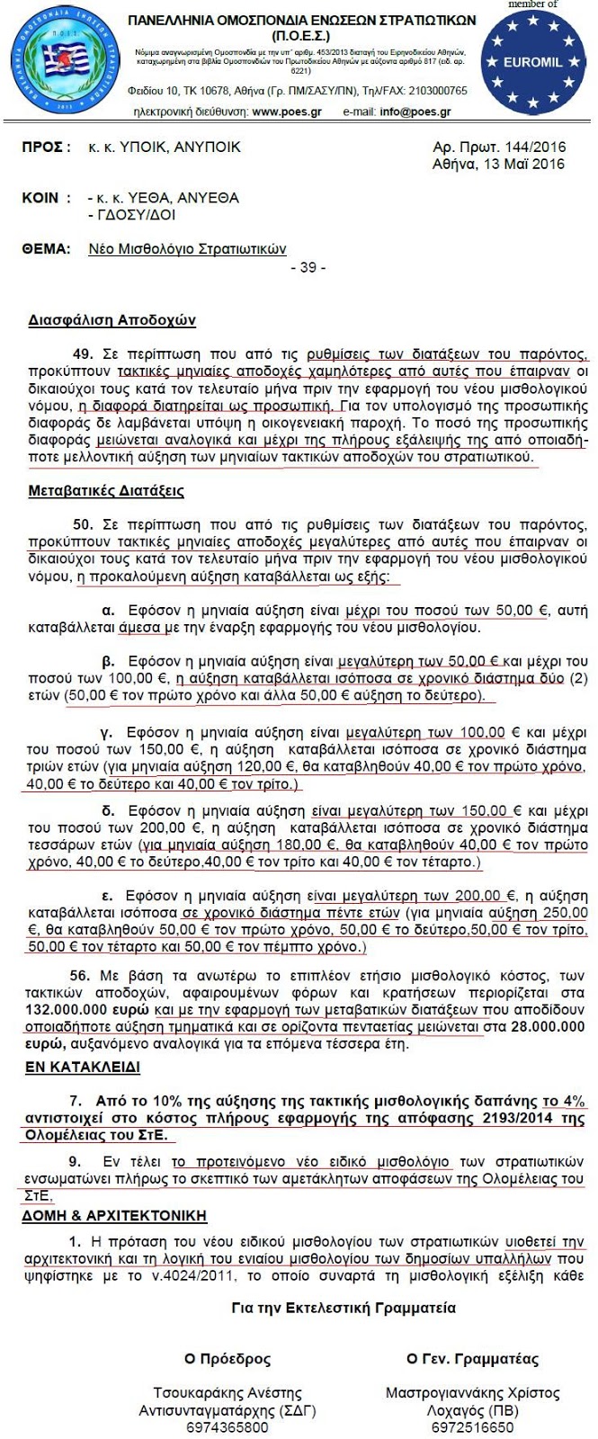 Η πρόταση για το ειδικό μισθολόγιο των στρατιωτικών - Φωτογραφία 2