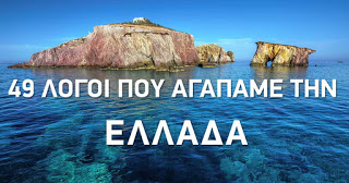 49 μοναδικοί λόγοι με την Ελλάδα που αγαπάμε! - Φωτογραφία 1