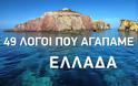 49 μοναδικοί λόγοι με την Ελλάδα που αγαπάμε! - Φωτογραφία 1