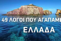 49 μοναδικοί λόγοι με την Ελλάδα που αγαπάμε!