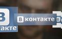 To ρωσικό Facebook, VK.com χακαρίστηκε - 100 εκατομμύρια κωδικοί πωλούνται στην μαύρη αγορά