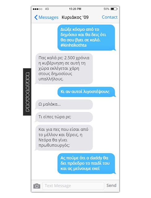 ΠΟΛΥ ΓΕΛΙΟ - Οι πολιτικοί αρχηγοί στέλνουν SMS στον... νεότερο εαυτό τους [photos] - Φωτογραφία 6