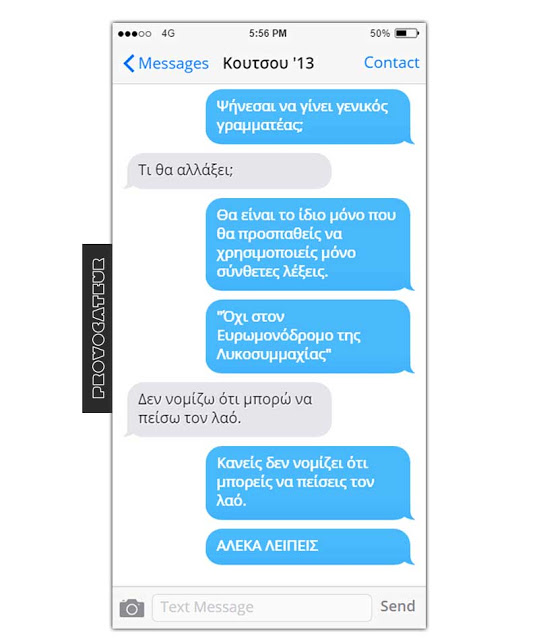 ΠΟΛΥ ΓΕΛΙΟ - Οι πολιτικοί αρχηγοί στέλνουν SMS στον... νεότερο εαυτό τους [photos] - Φωτογραφία 7