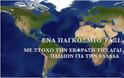 Ομογενείς μαθητές 5 ηπείρων και 9 χωρών έγραψαν  και τραγούδησαν: Χώρα Ελλάδα μας γλυκιά [video]