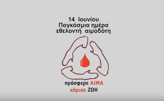 Αιμοδοσίες σε όλη την Ελλάδα - Διαδωσε το [video] - Φωτογραφία 1