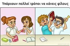 Γυναικεία φιλία vs αντρική φιλία [photos]