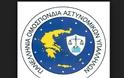 Συγχαρητήρια Επιστολή από την Συνδικαλιστική Ένωση Αστυνομικών Υπαλλήλων Αλεξανδρούπολης