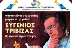 O συγγραφέας Ευγένιος Τριβιζάς στα Ιωάννινα, σε εκδήλωση του Διεπιστημονικού Κέντρου Ηπείρου