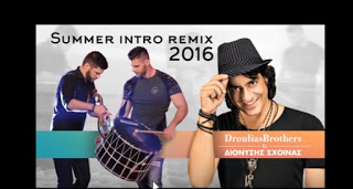ΑΥΤΟ είναι το summer intro remix των «Droulias Brothers» με τον Διονύση Σχοινά: «Μύκονος» - Απολαύστε το! - Φωτογραφία 1