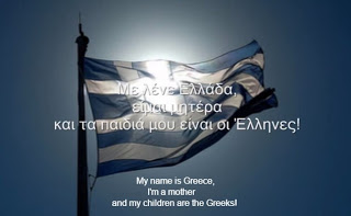 Αν η Ελλάδα είχε φωνή και μιλούσε σίγουρα θα έλεγε όλα αυτά! [video] - Φωτογραφία 1