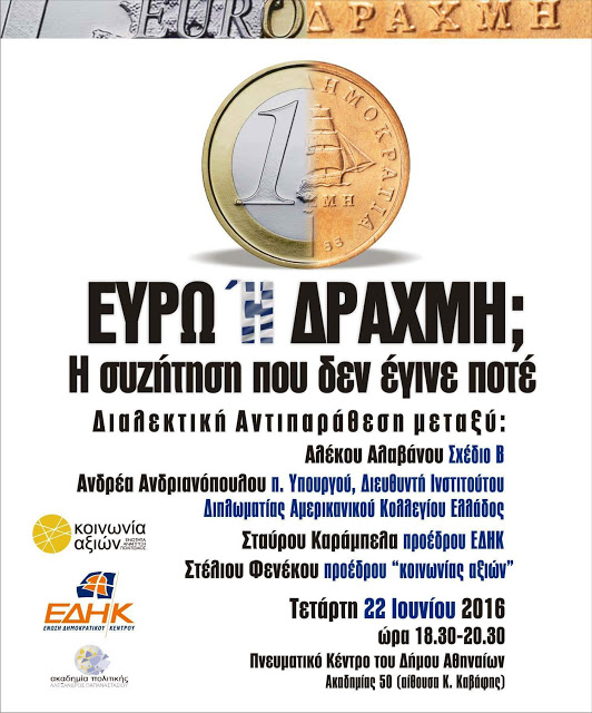 Ευρώ η΄ δραχμή; Η συζήτηση που δεν έγινε ποτέ - Φωτογραφία 2