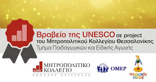Βραβείο της UNESCO σε project του Τμήματος Παιδαγωγικών Θεσσαλονίκης - Φωτογραφία 1
