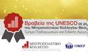 Βραβείο της UNESCO σε project του Τμήματος Παιδαγωγικών Θεσσαλονίκης