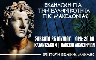Κανένας συμβιβασμός για την Μακεδονία μας! Ανοιχτή εκδήλωση στην Θεσσαλονίκη - Σάββατο 25 Ιουνίου - Φωτογραφία 1