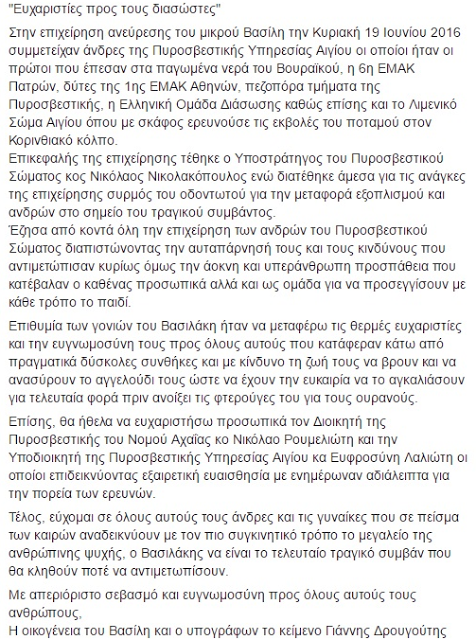 ΡΑΓΙΖΕΙ καρδιές το ΣΥΓΚΛΟΝΙΣΤΙΚΟ Αντίο της οικογένειας του 9χρονου που ΕΠΕΣΕ στο φαράγγι του Βουραϊκού... - Φωτογραφία 2