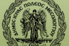 Πρόγραμμα εκδηλώσεων αναπτυξιακής έκθεσης υπηρεσιών & προϊόντων δήμου Ιεράς Πόλεως Μεσολογγίου