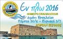 Με την συνδιοργάνωση της Περιφέρειας Κρήτης-ΠΕ Ηρακλείου τετραήμερο εκδηλώσεων «ΕΝ ΠΛΩ 2016» στο Λιμεναρχείο Ηρακλείου - Φωτογραφία 2