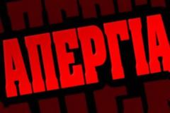 24ωρη Πανελλαδική Απεργία εργαζομένων ΚΔΑΠ - ΚΔΑΠΜΕΑ