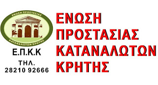 Ένωση Προστασίας Καταναλωτών Κρήτης : Πρωθυπουργέ, πάρτε έμεσα μέτρα, η ακρίβεια μαστίζει τους καταναλωτές της φτώχειας - Φωτογραφία 1