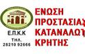 Ένωση Προστασίας Καταναλωτών Κρήτης : 