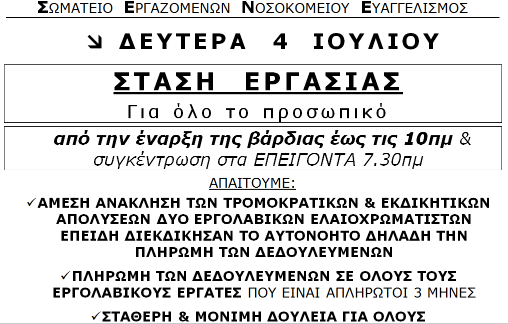 Και νέα στάση εργασίας αύριο στο ΓΝΑ «Ευαγγελισμός» - Φωτογραφία 2