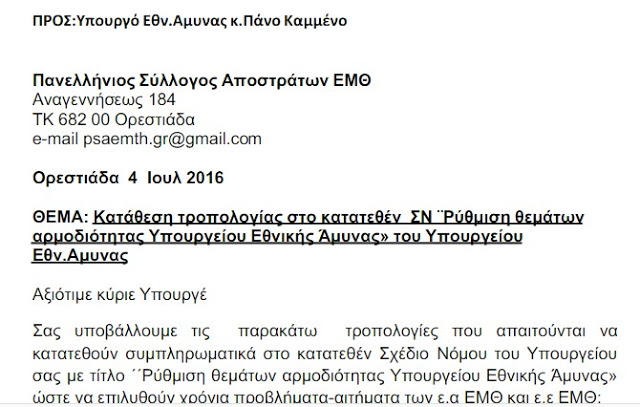 Κατάθεση τροπολογίας στο κατατεθέν ΣΝ ¨Ρύθμιση θεμάτων αρμοδιότητας Υπουργείου Εθνικής Άμυνας» του Υπουργείου Εθν. Άμυνας - Φωτογραφία 2