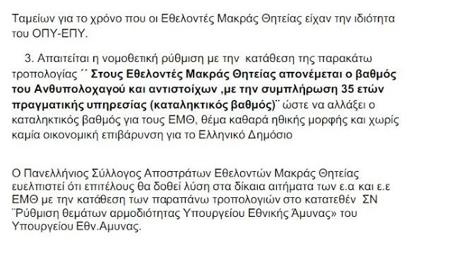 Κατάθεση τροπολογίας στο κατατεθέν ΣΝ ¨Ρύθμιση θεμάτων αρμοδιότητας Υπουργείου Εθνικής Άμυνας» του Υπουργείου Εθν. Άμυνας - Φωτογραφία 5