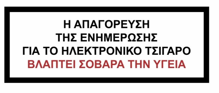 Σύνδεσμος Ελληνικών Επιχειρήσεων Ηλεκτρονικού Τσιγάρου:Ποιον ευνοεί η κυβέρνηση με την υπερβολικά αυστηρή νομοθεσία; - Φωτογραφία 3