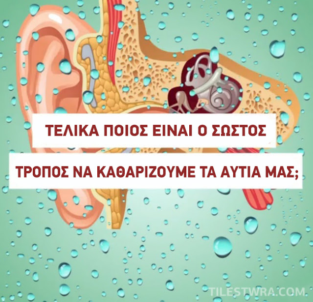 Γιατί δεν πρέπει να χρησιμοποιείτε μπατονέτες στα αυτιά σας; - Φωτογραφία 10