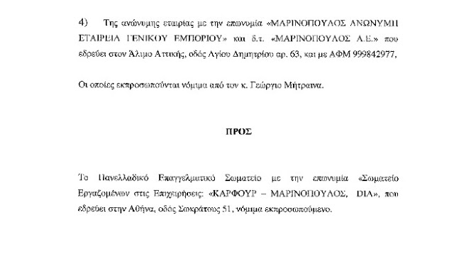 ΑΝΑΚΟΙΝΩΣΗ Σωματείου εργαζομένων των επιχειρήσεων  «ΚΑΡΦΟΥΡ – ΜΑΡΙΝΟΠΟΥΛΟΣ, DIA» - Φωτογραφία 3