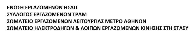 24ωρη Απεργία Ενάντια στη πώληση της ΤΡΑΙΝΟΣΕ και της ΕΕΣΣΤΥ - Φωτογραφία 2