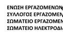 24ωρη Απεργία Ενάντια στη πώληση της ΤΡΑΙΝΟΣΕ και της ΕΕΣΣΤΥ - Φωτογραφία 2