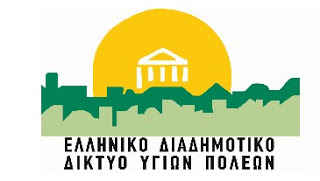 Ξεκινάει 8 Ιουλίου στη Μήλο το 12ο Πανελλήνιο Συνέδριο Ελληνικού Διαδημοτικού Δικτύου Υγιών Πόλεων - Φωτογραφία 1