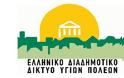 Ξεκινάει 8 Ιουλίου στη Μήλο το 12ο Πανελλήνιο Συνέδριο Ελληνικού Διαδημοτικού Δικτύου Υγιών Πόλεων