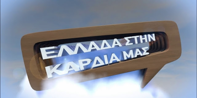 ''Η Ελλάδα στην καρδιά μας'' [video] - Φωτογραφία 2