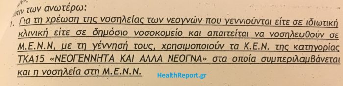 «Πάρτι» υπερχρεώσεων στον ΕΟΠΥΥ με εντατικές νεογνών! Πόρισμα «καίει» μεγάλη κλινική - Φωτογραφία 3