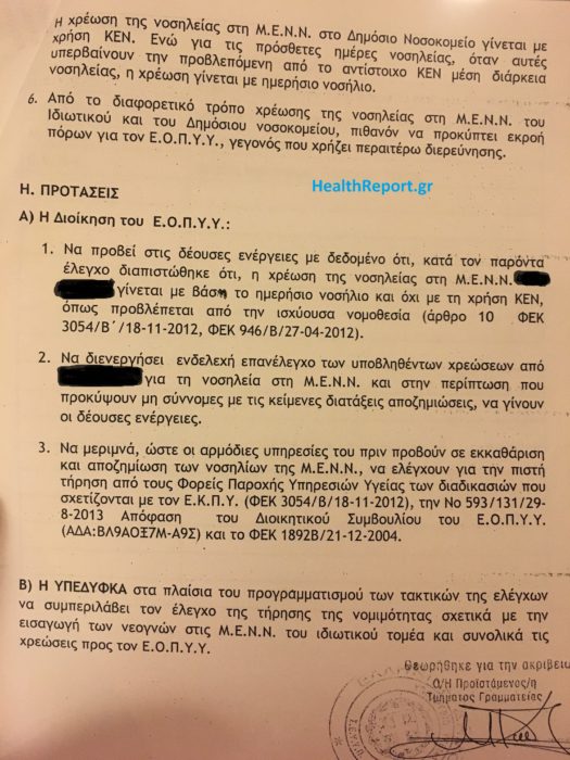 «Πάρτι» υπερχρεώσεων στον ΕΟΠΥΥ με εντατικές νεογνών! Πόρισμα «καίει» μεγάλη κλινική - Φωτογραφία 4