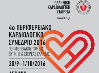 Περιφερειακό Καρδιολογικό Συνέδριο στο Αγρίνιο - Ελληνική Καρδιολογική Εταιρεία - Φωτογραφία 1
