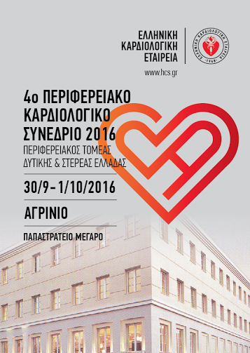 Περιφερειακό Καρδιολογικό Συνέδριο στο Αγρίνιο - Ελληνική Καρδιολογική Εταιρεία - Φωτογραφία 2