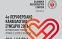 Περιφερειακό Καρδιολογικό Συνέδριο στο Αγρίνιο - Ελληνική Καρδιολογική Εταιρεία