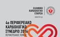Περιφερειακό Καρδιολογικό Συνέδριο στο Αγρίνιο - Ελληνική Καρδιολογική Εταιρεία - Φωτογραφία 2