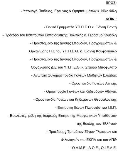 «Αναγκαιότητα επαναφοράς του δικαιώματος ελεύθερης επιλογής Ξένης Γλώσσας στην Ε΄ Δημοτικού - Τεκμηρίωση» - Φωτογραφία 3