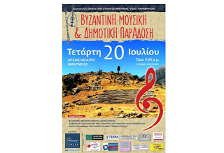 Πολιτιστική εκδήλωση για τη βυζαντινή μουσική και τη δημοτική μας μουσική ανήμερα του Προφήτη Ηλία - Φωτογραφία 1