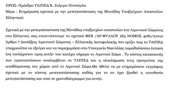 Μετεγκατάσταση Μονάδας Υποβρυχίων Αποστολών/ΛΣ-ΕΛΑΚΤ - Φωτογραφία 2