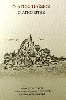 8705 - Ο Γέροντας Παΐσιος ψάχνοντας για Γέροντα στο Άγιον Όρος, για να γίνει Μοναχός. Προετοιμασία και πειρασμοί - Φωτογραφία 2