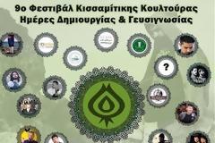 Φεστιβάλ Κισσαμιτικης κουλτούρας στην Κισσαμο 5-21 Αυγούστου