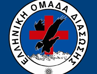 ΕΥΧΑΡΙΣΤΗΡΙΑ ανακοίνωση από την Ελληνική Ομάδα Διάσωσης - Φωτογραφία 1