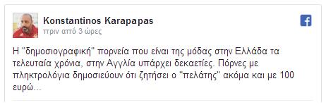 ΤΟ ΚΑΥΣΤΙΚΟ ΠΟΣΤΑΡΙΣΜΑ ΤΟΥ ΚΑΡΑΠΑΠΑ ΓΙΑ ΤΗΝ... «ΔΗΜΟΣΙΟΓΡΑΦΙΚΗ ΠΟΡΝΕΙΑ»! (ΡΗΟΤΟ) - Φωτογραφία 2