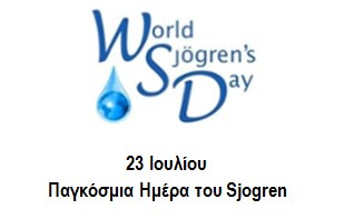Σύνδρομο Sjogren:  Ενα χρόνιο συστηματικό αυτοάνοσο νόσημα που προσβάλλει όλο το σώμα - Φωτογραφία 1